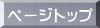 ページトップ 