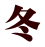 冬