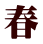 春 