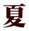 夏
