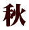 秋
