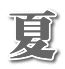 夏
