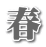 春
