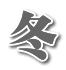 冬