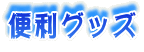 �֗��O�b�Y
