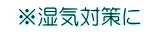 ※湿気対策に