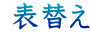 表替え