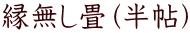 縁無し畳(半帖)