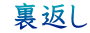裏返し