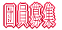 �͂����ĂˁI
