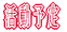 ����̗\��