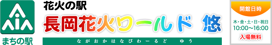 花火の駅　長岡花火ワールド悠