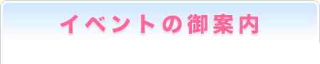 イベントの御案内