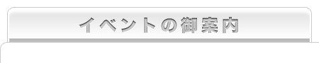 イベントの御案内