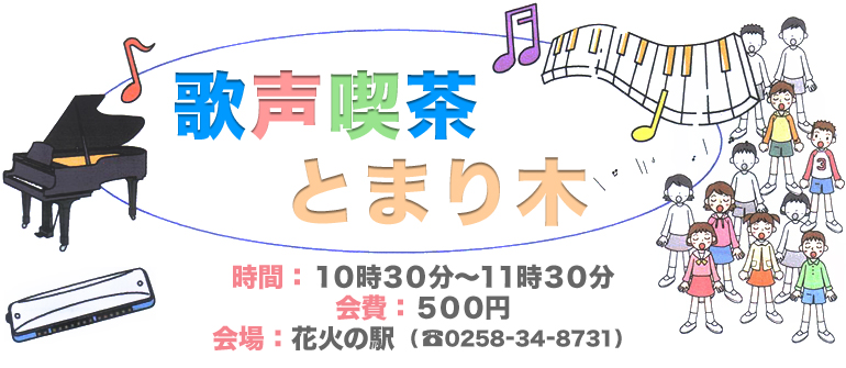 時間：１０時３０分〜１１時３０分、会費：５００円、会場：花火の駅（TEL 0258-34-8731）