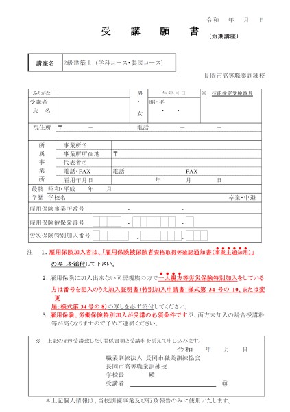 2級建築士短期コース　受講願書