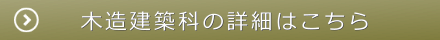 木造建築科のご紹介