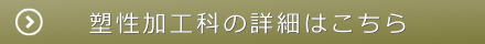 塑性加工科のご紹介