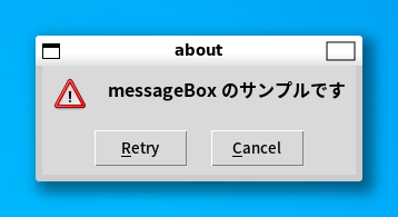 メッセージボックス