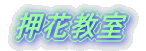 押花教室