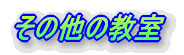 その他の教室