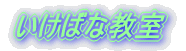 いけばな