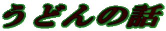 ǂ̘b 