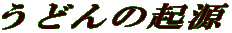 ǂ̋N 