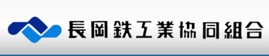 長岡鉄工業協同組合