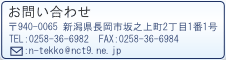 長岡鉄工業協同組合 TEL:0258-36-6982 FAX:0258-36-6984