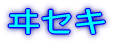 ���Z�L