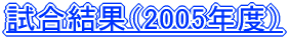 �������ʁi2005�N�x�j