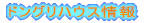 �h���O���n�E�X���