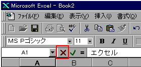 数式バーのキャンセルボタン