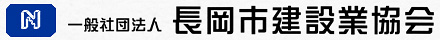 一般社団法人　長岡市建設業協会