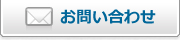 メールでのお問い合わせ