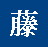 瓯