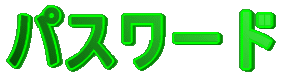 �p�X���[�h