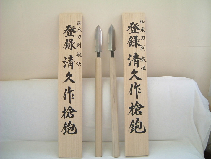 清久手作り鑿　渡辺 清栄氏