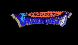 ドラゴンクエストⅠ攻略1