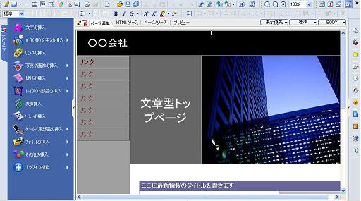 ホームページビルダーテンプレート作成画面