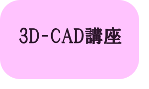 3D-cad講座