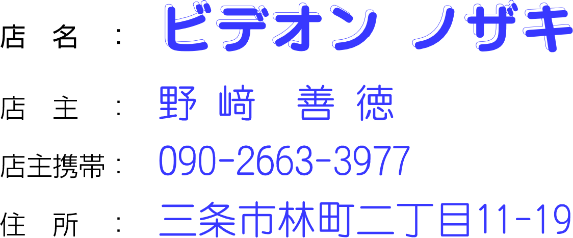 ビデオン ノザキ