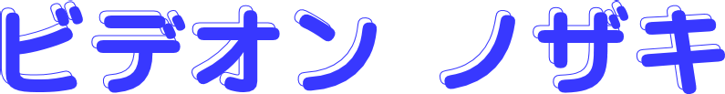 ビデオン ノザキ 