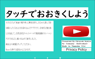タッチで成長